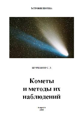 Кометы и методы их наблюдений 